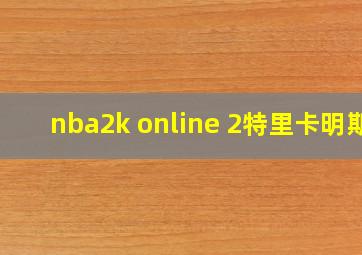 nba2k online 2特里卡明斯